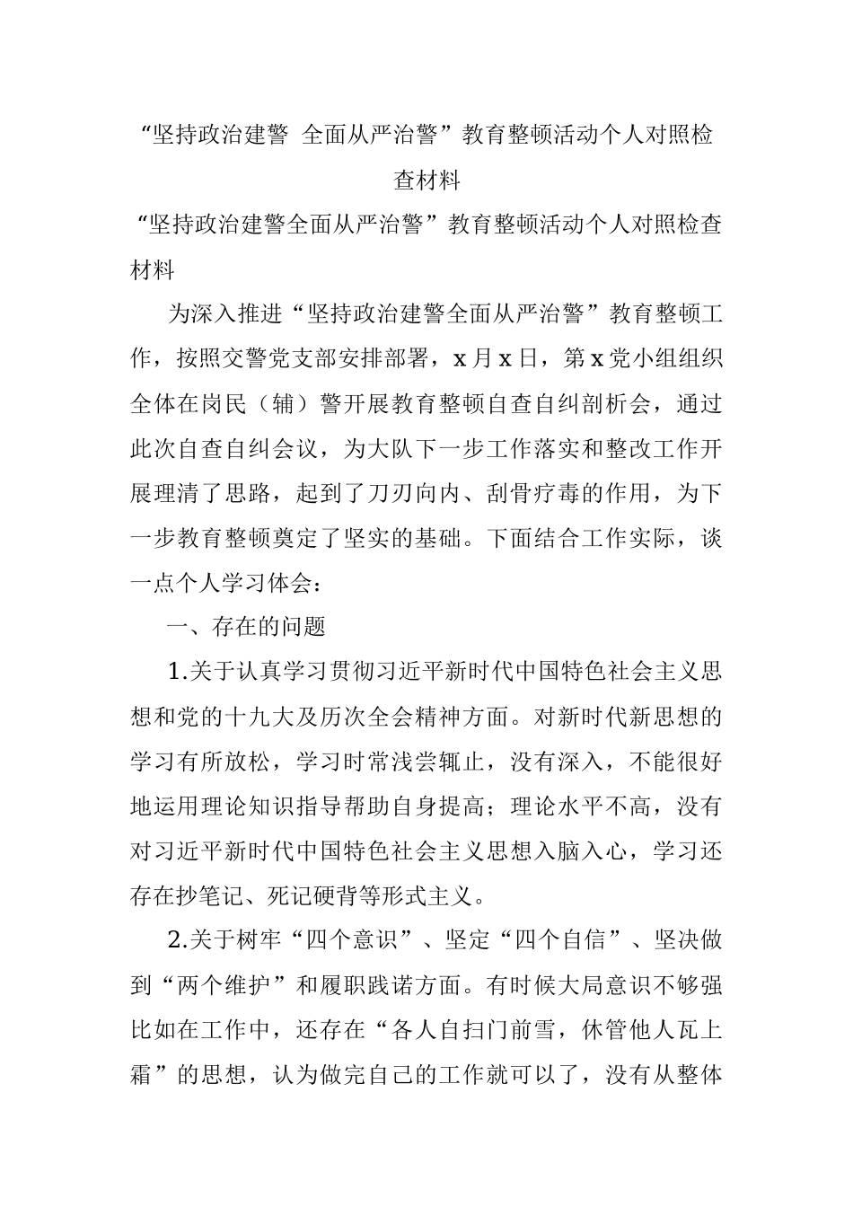 “坚持政治建警 全面从严治警”教育整顿活动个人对照检查材料.docx_第1页