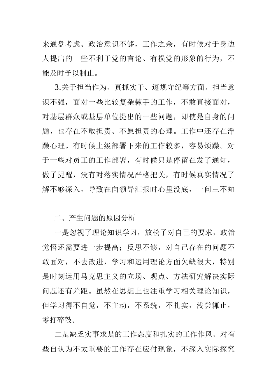“坚持政治建警 全面从严治警”教育整顿活动个人对照检查材料.docx_第2页
