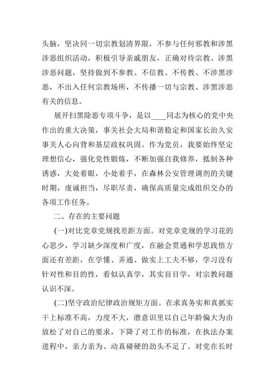 “坚定理想信念严守党纪党规”专题党员组织生活会个人对照检查材料（含实施方案）.docx_第2页