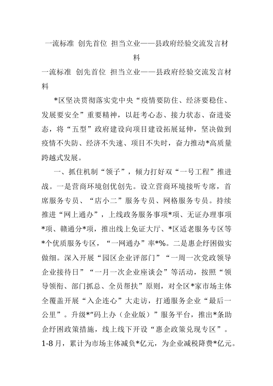 一流标准 创先首位 担当立业——县政府经验交流发言材料.docx_第1页