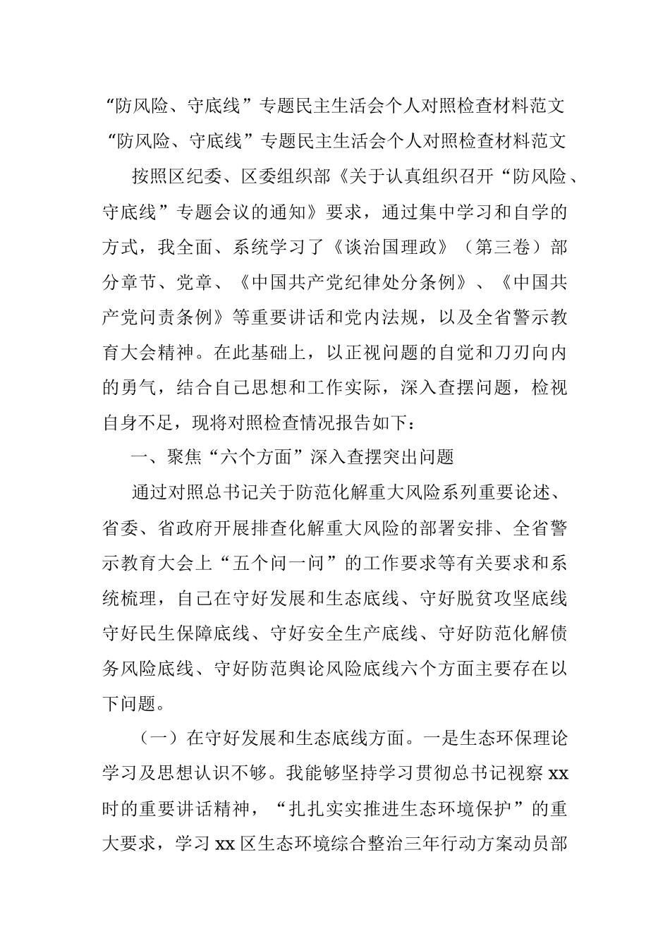 “防风险、守底线”专题民主生活会个人对照检查材料范文.docx_第1页