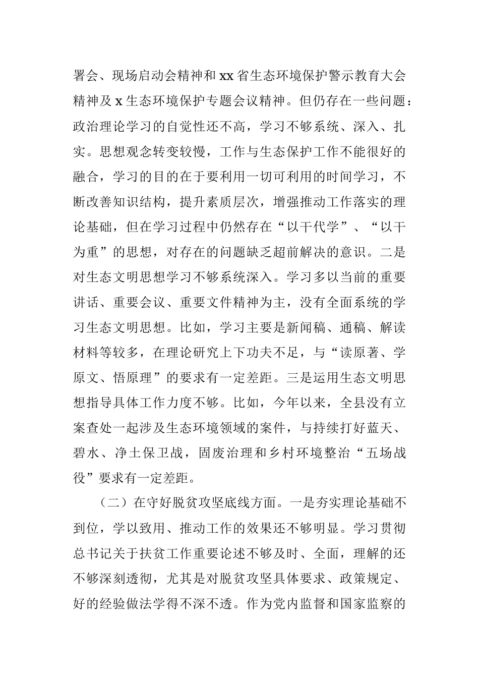 “防风险、守底线”专题民主生活会个人对照检查材料范文.docx_第2页