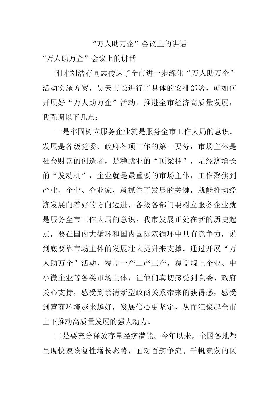 “万人助万企”会议上的讲话.docx_第1页
