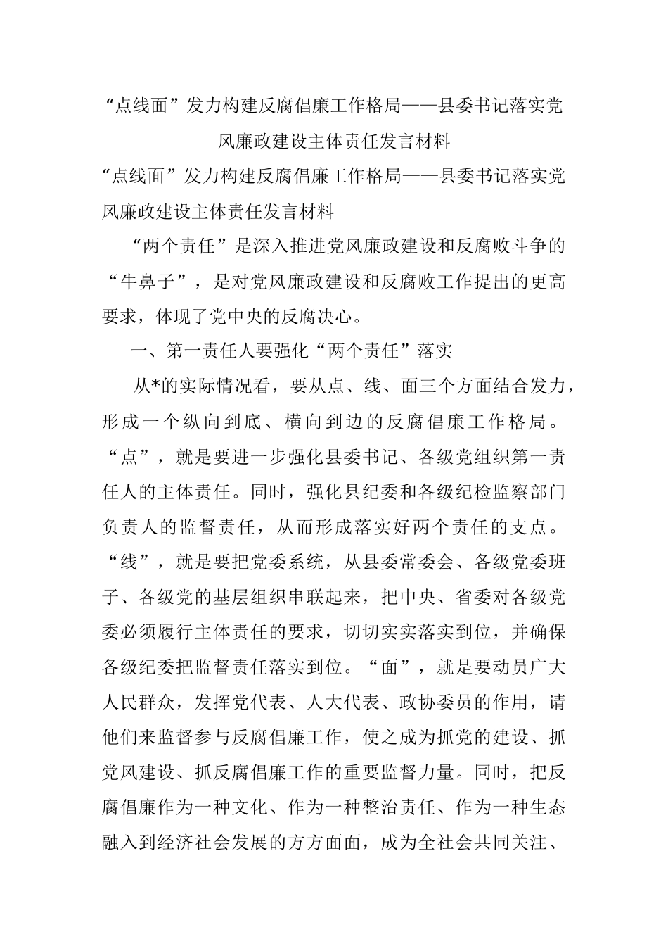“点线面”发力构建反腐倡廉工作格局——县委书记落实党风廉政建设主体责任发言材料.docx_第1页