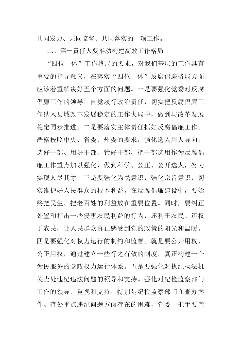 “点线面”发力构建反腐倡廉工作格局——县委书记落实党风廉政建设主体责任发言材料.docx_第2页