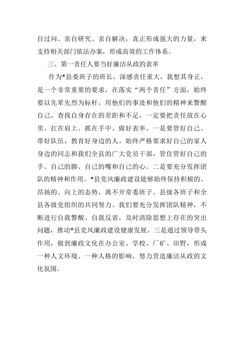 “点线面”发力构建反腐倡廉工作格局——县委书记落实党风廉政建设主体责任发言材料.docx_第3页