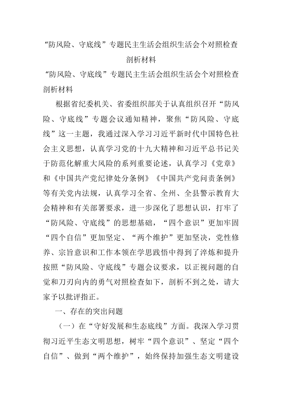 “防风险、守底线”专题民主生活会组织生活会个对照检查剖析材料.docx_第1页