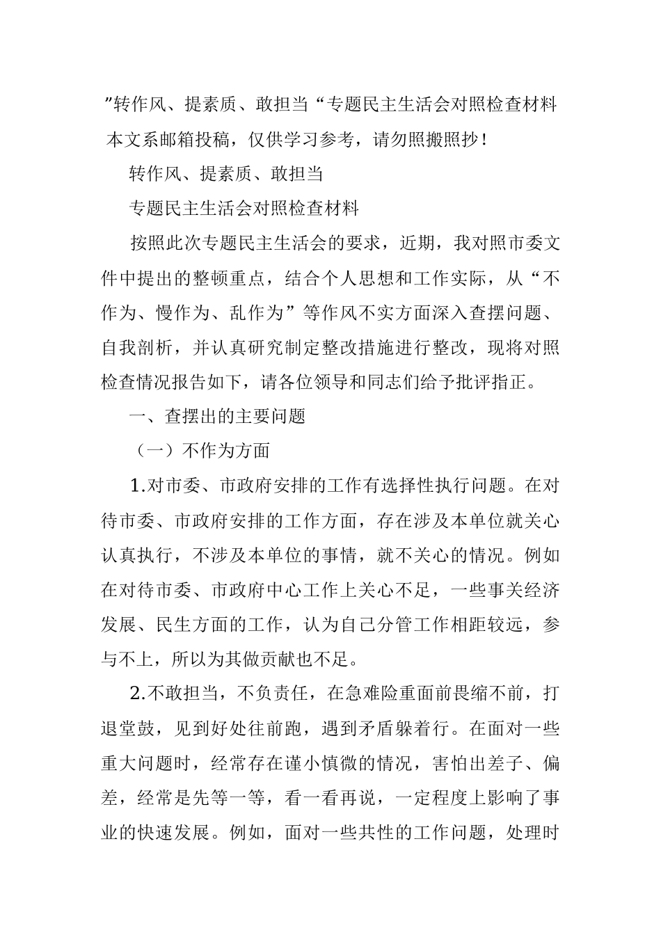 ”转作风、提素质、敢担当“专题民主生活会对照检查材料.docx_第1页