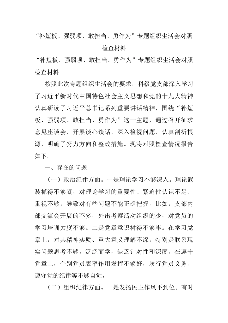 “补短板、强弱项、敢担当、勇作为”专题组织生活会对照检查材料.docx_第1页