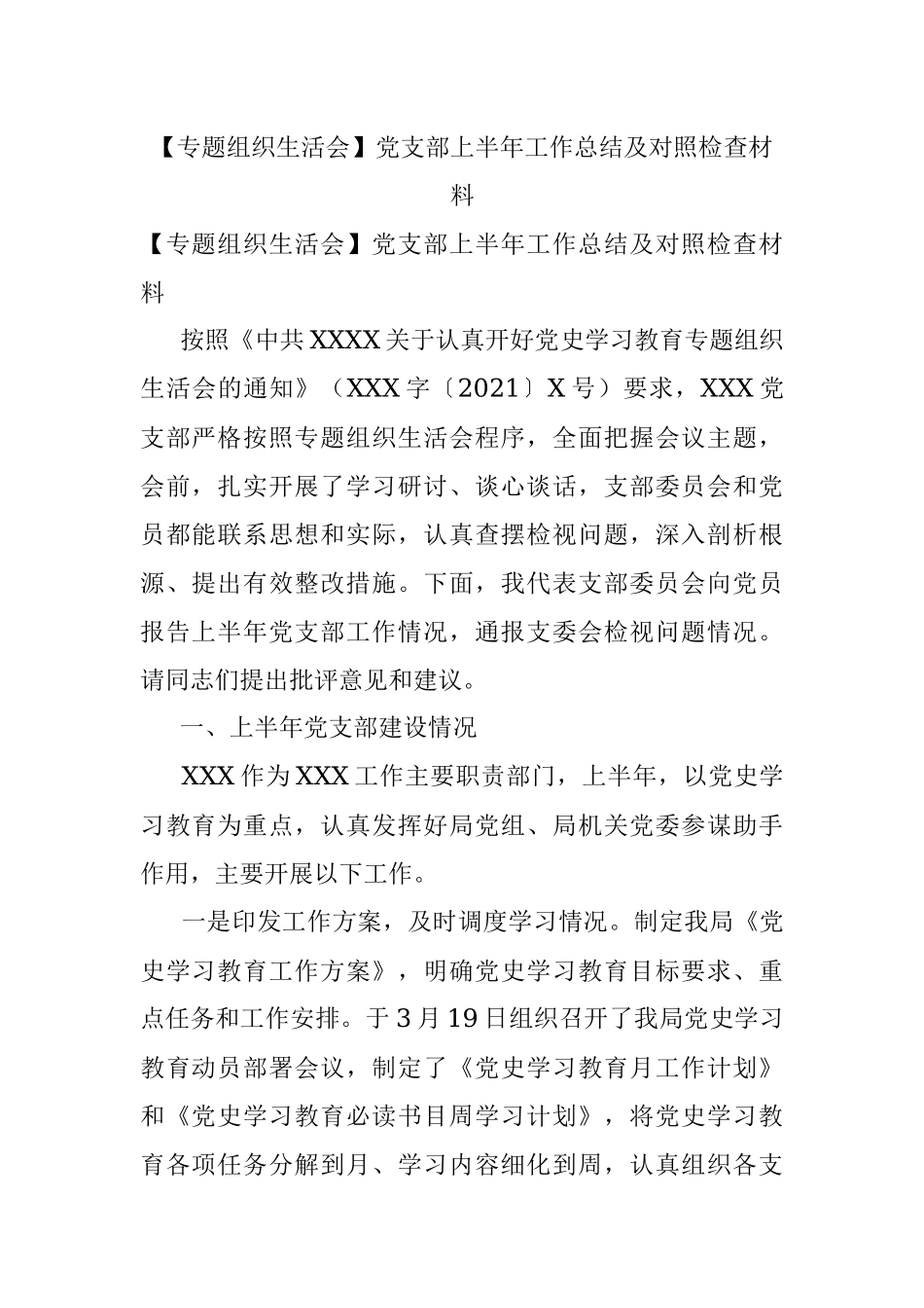 【专题组织生活会】党支部上半年工作总结及对照检查材料.docx_第1页