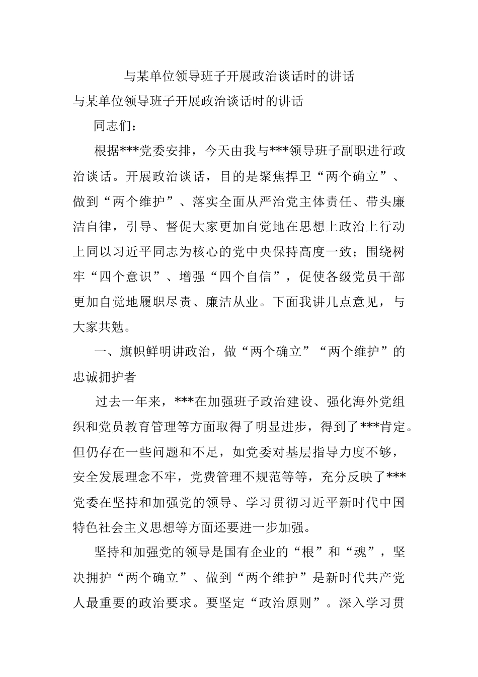 与某单位领导班子开展政治谈话时的讲话.docx_第1页