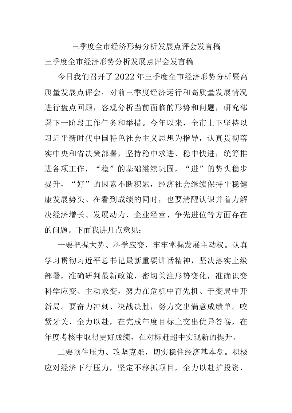 三季度全市经济形势分析发展点评会发言稿.docx_第1页