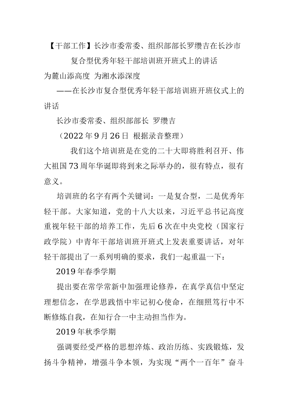 【干部工作】长沙市委常委、组织部部长罗缵吉在长沙市复合型优秀年轻干部培训班开班式上的讲话.docx_第1页