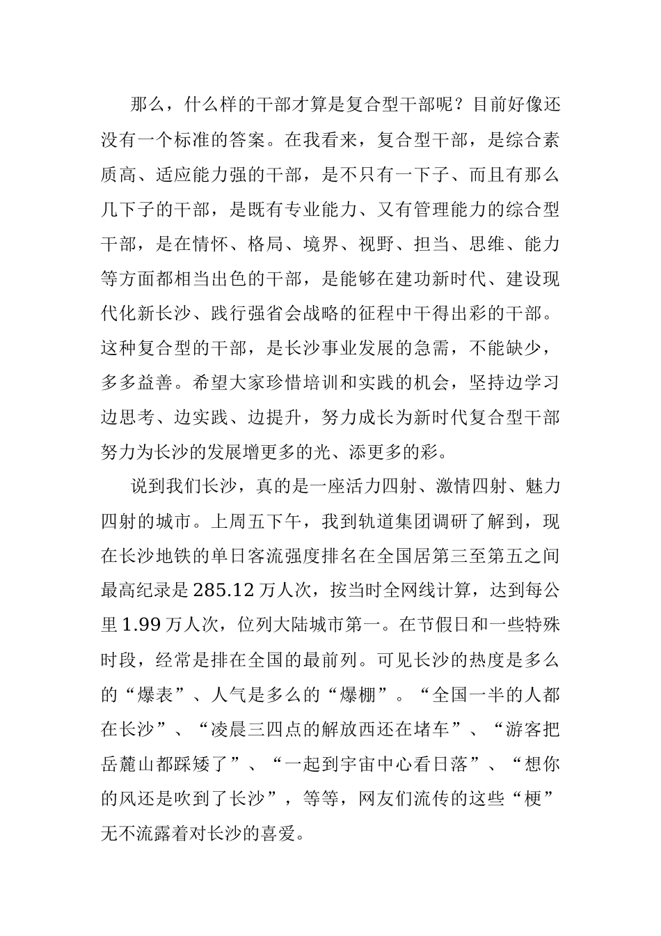 【干部工作】长沙市委常委、组织部部长罗缵吉在长沙市复合型优秀年轻干部培训班开班式上的讲话.docx_第3页