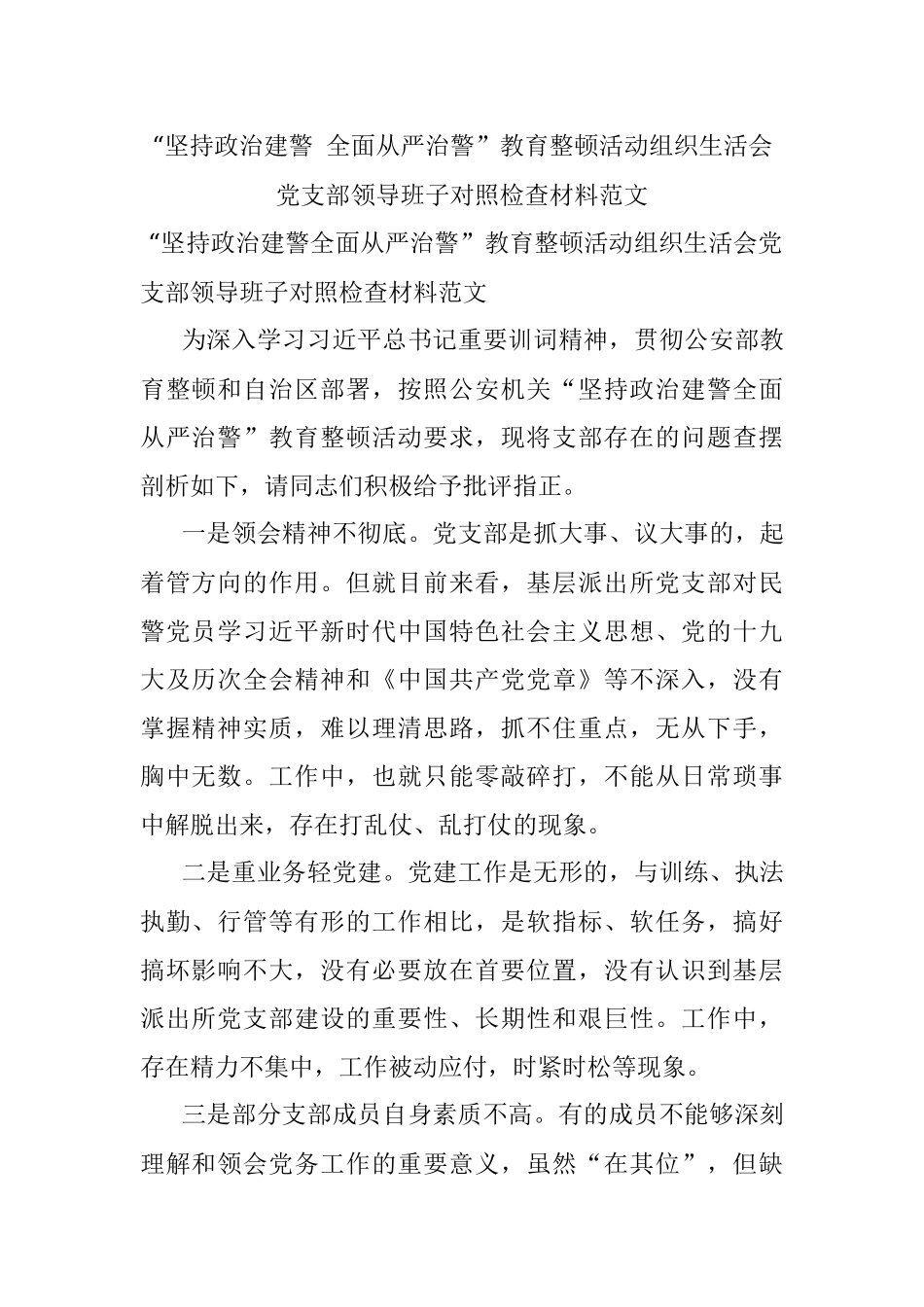“坚持政治建警 全面从严治警”教育整顿活动组织生活会党支部领导班子对照检查材料范文.docx_第1页
