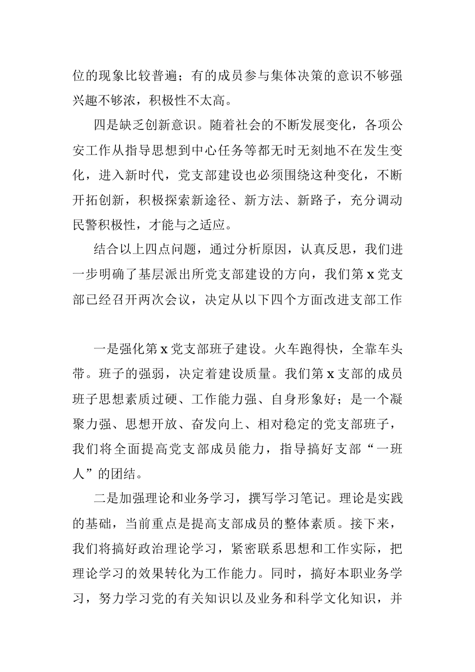 “坚持政治建警 全面从严治警”教育整顿活动组织生活会党支部领导班子对照检查材料范文.docx_第2页