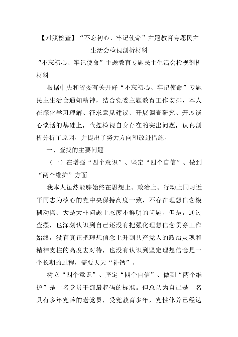 【对照检查】“不忘初心、牢记使命”主题教育专题民主生活会检视剖析材料.docx_第1页