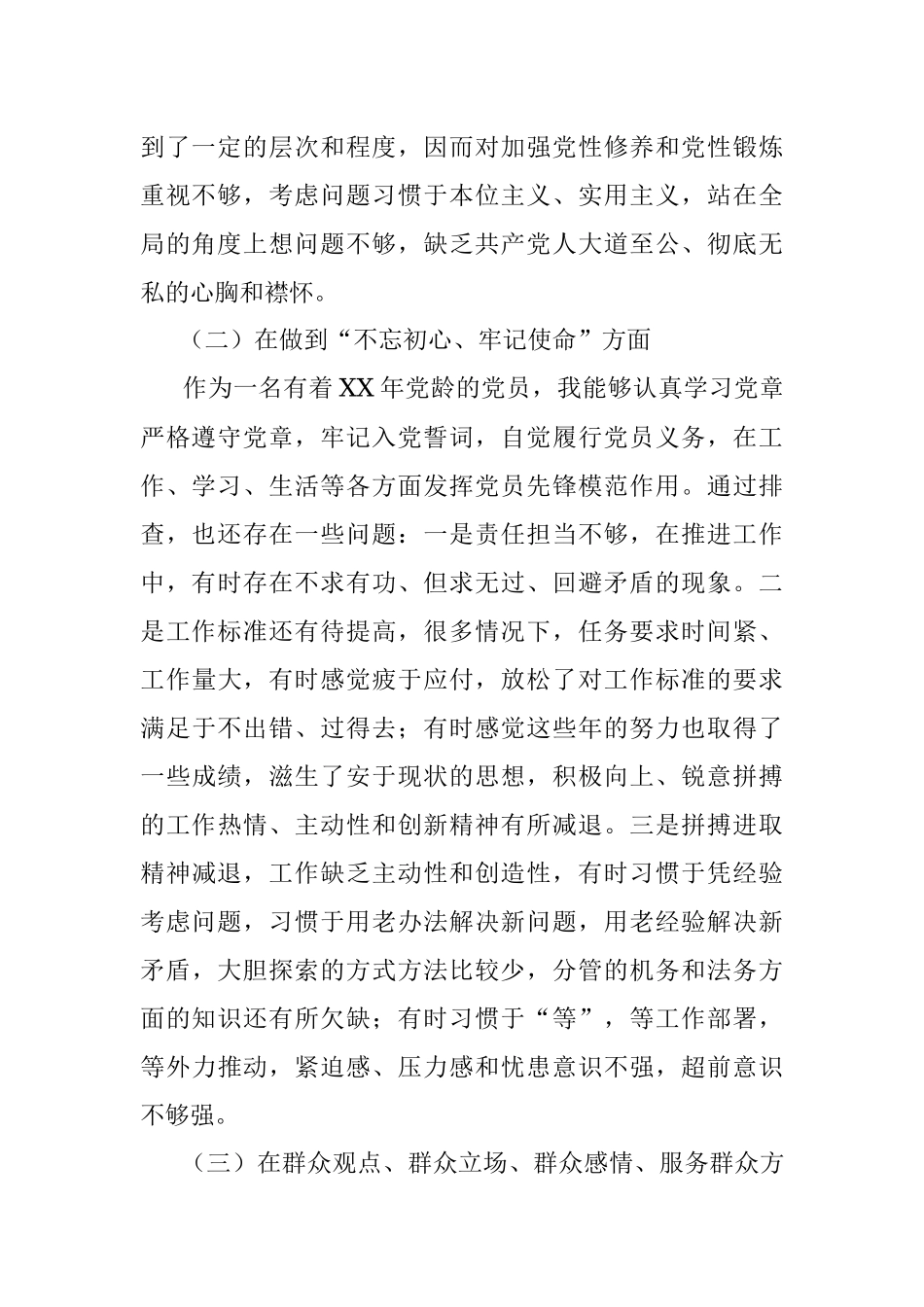 【对照检查】“不忘初心、牢记使命”主题教育专题民主生活会检视剖析材料.docx_第2页