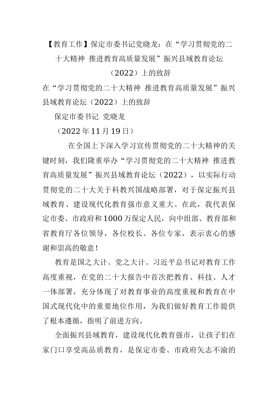 【教育工作】保定市委书记党晓龙：在“学习贯彻党的二十大精神 推进教育高质量发展”振兴县域教育论坛（2022）上的致辞.docx_第1页