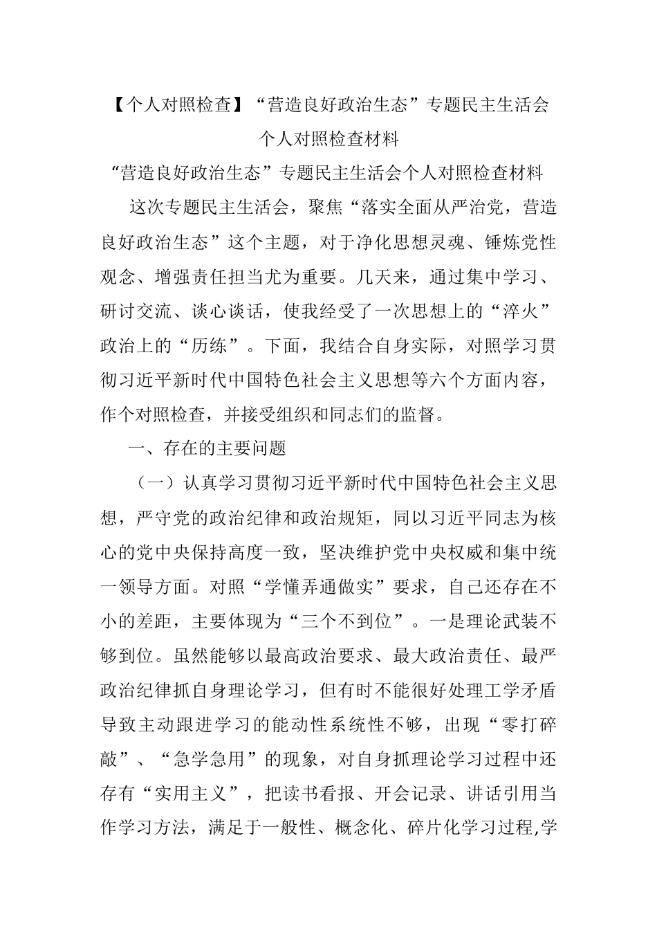【个人对照检查】“营造良好政治生态”专题民主生活会个人对照检查材料.docx_第1页