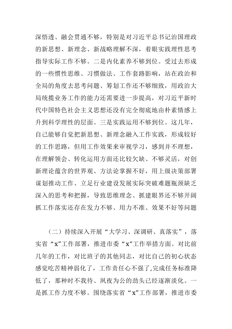 【个人对照检查】“营造良好政治生态”专题民主生活会个人对照检查材料.docx_第2页