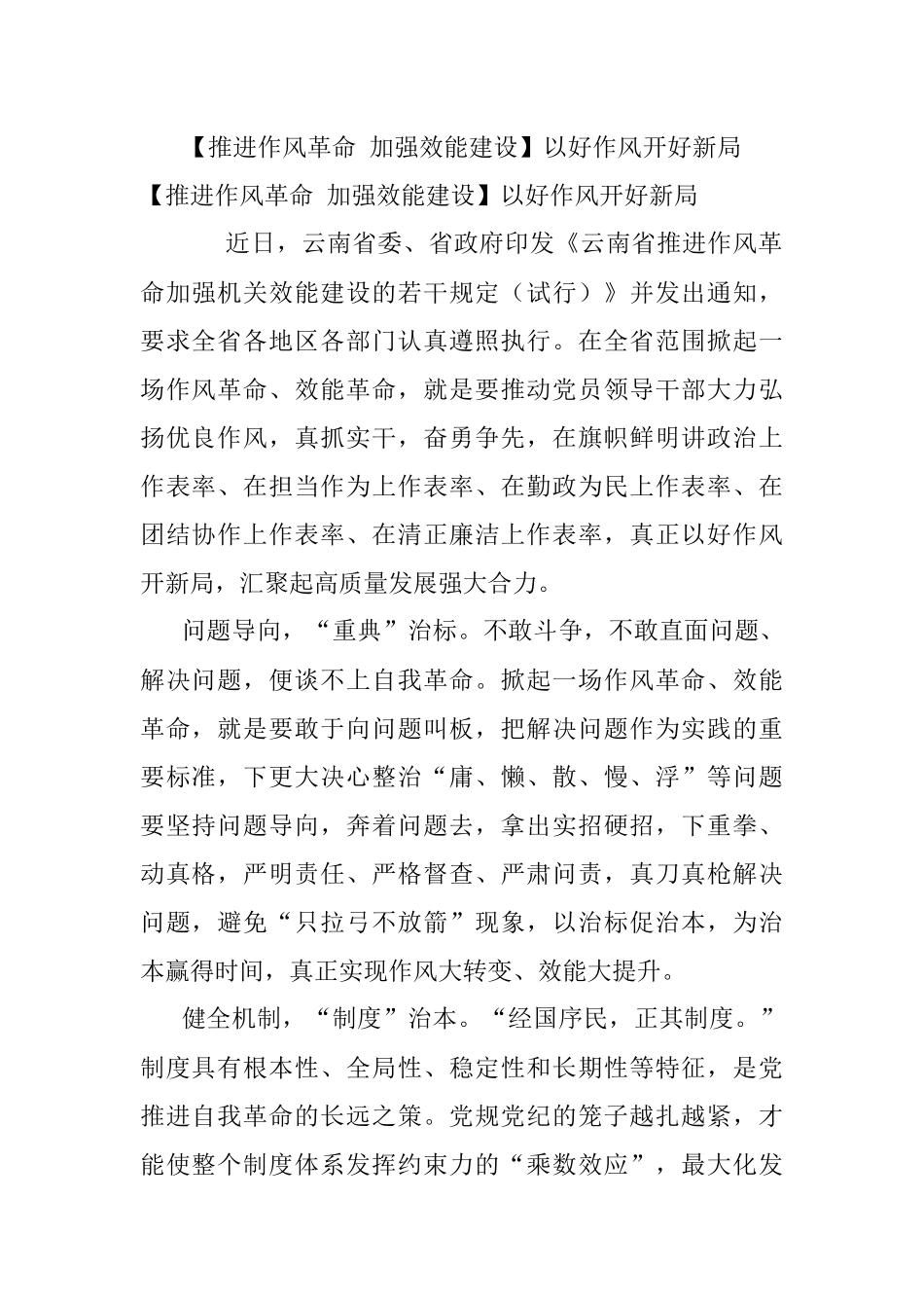 【推进作风革命 加强效能建设】以好作风开好新局.docx_第1页