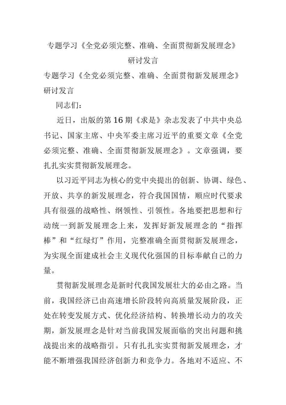 专题学习《全党必须完整、准确、全面贯彻新发展理念》研讨发言.docx_第1页