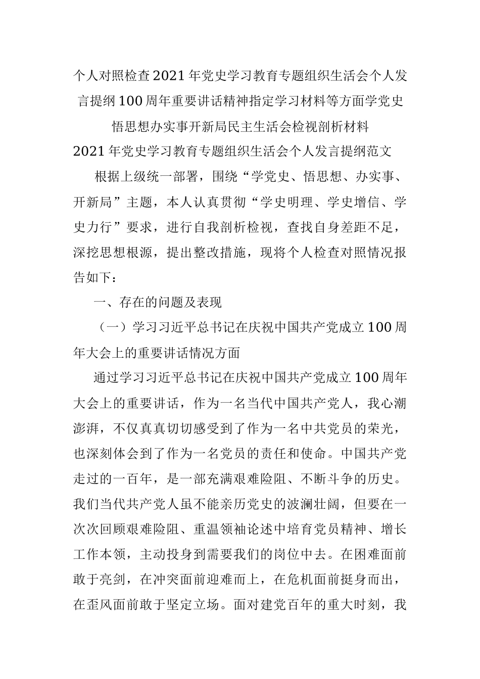 个人对照检查2021年党史学习教育专题组织生活会个人发言提纲100周年重要讲话精神指定学习材料等方面学党史悟思想办实事开新局民主生活会检视剖析材料.docx_第1页
