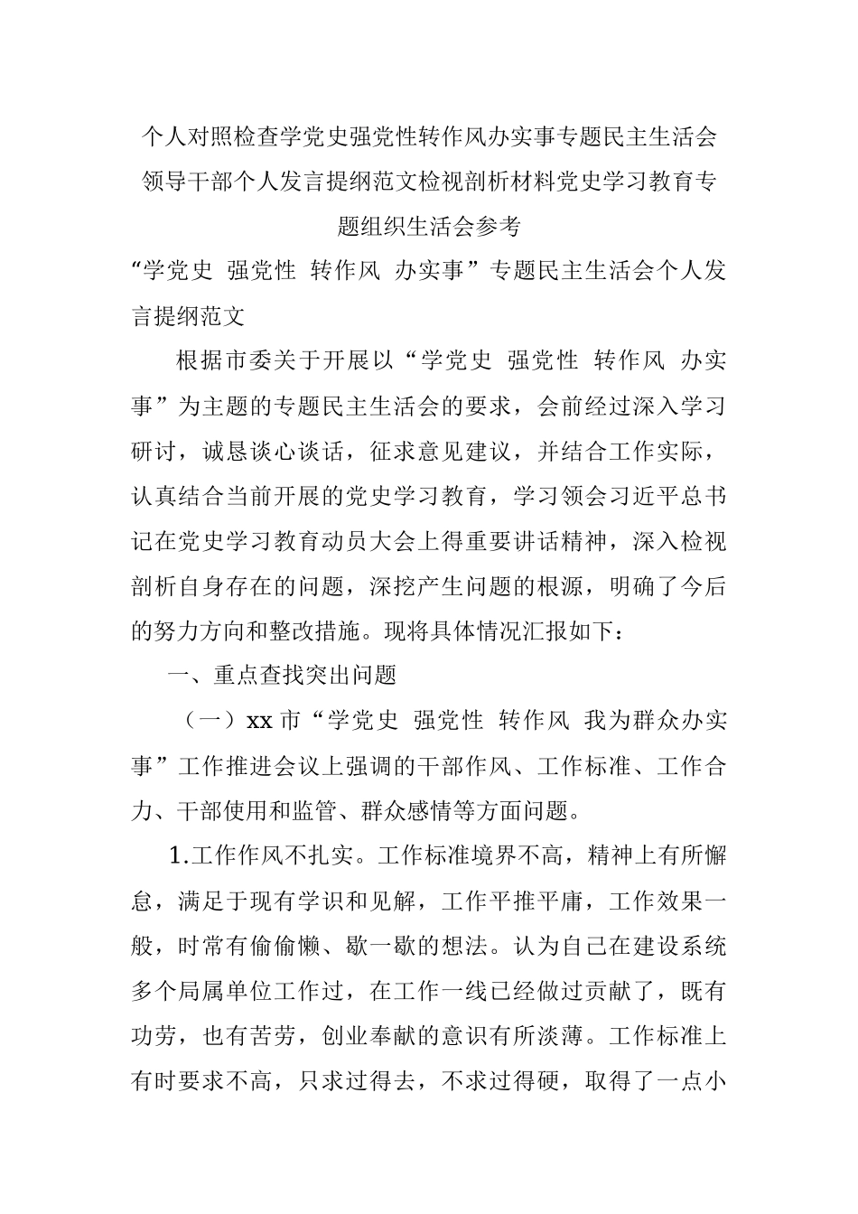 个人对照检查学党史强党性转作风办实事专题民主生活会领导干部个人发言提纲范文检视剖析材料党史学习教育专题组织生活会参考.docx_第1页