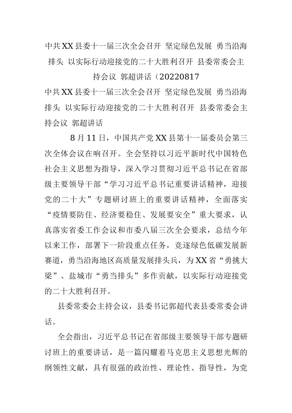 中共XX县委十一届三次全会召开 坚定绿色发展 勇当沿海排头 以实际行动迎接党的二十大胜利召开 县委常委会主持会议 郭超讲话（20220817.docx_第1页
