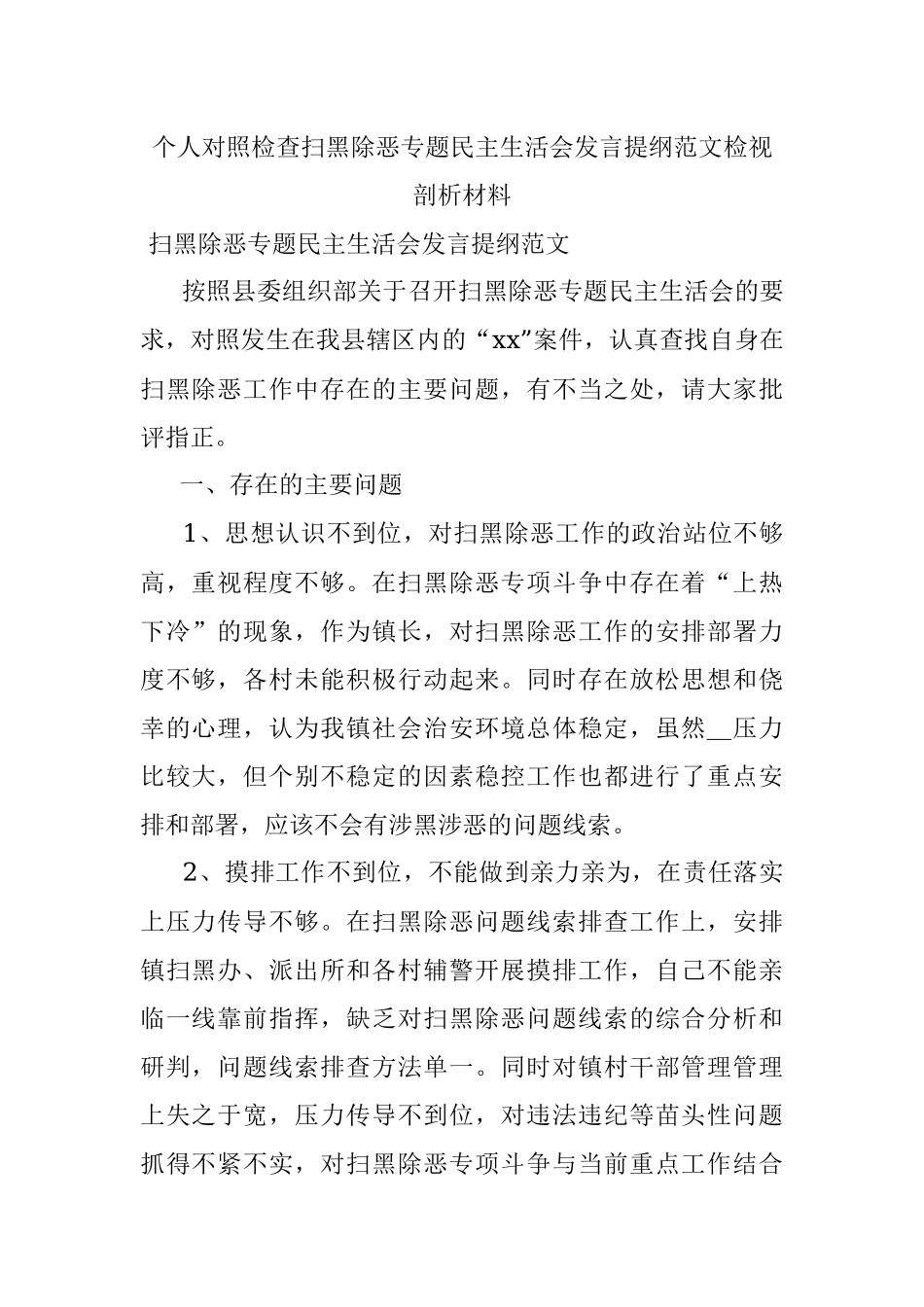 个人对照检查扫黑除恶专题民主生活会发言提纲范文检视剖析材料.docx_第1页
