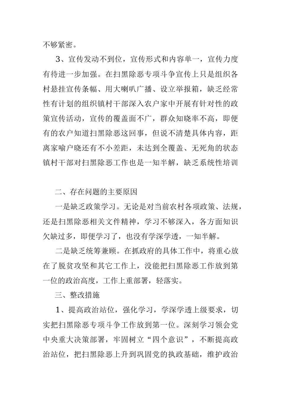 个人对照检查扫黑除恶专题民主生活会发言提纲范文检视剖析材料.docx_第2页