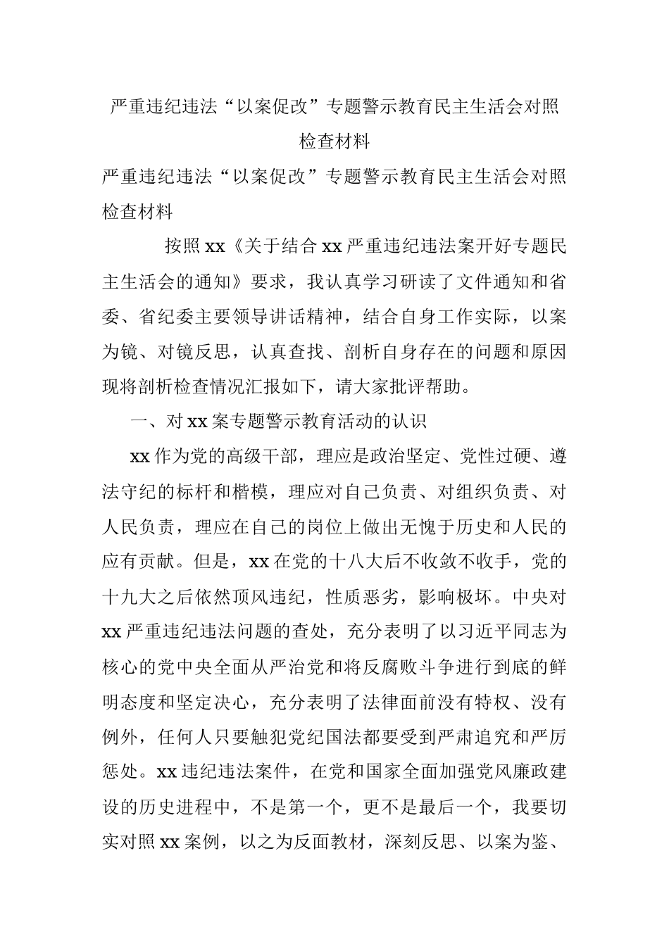 严重违纪违法“以案促改”专题警示教育民主生活会对照检查材料.docx_第1页