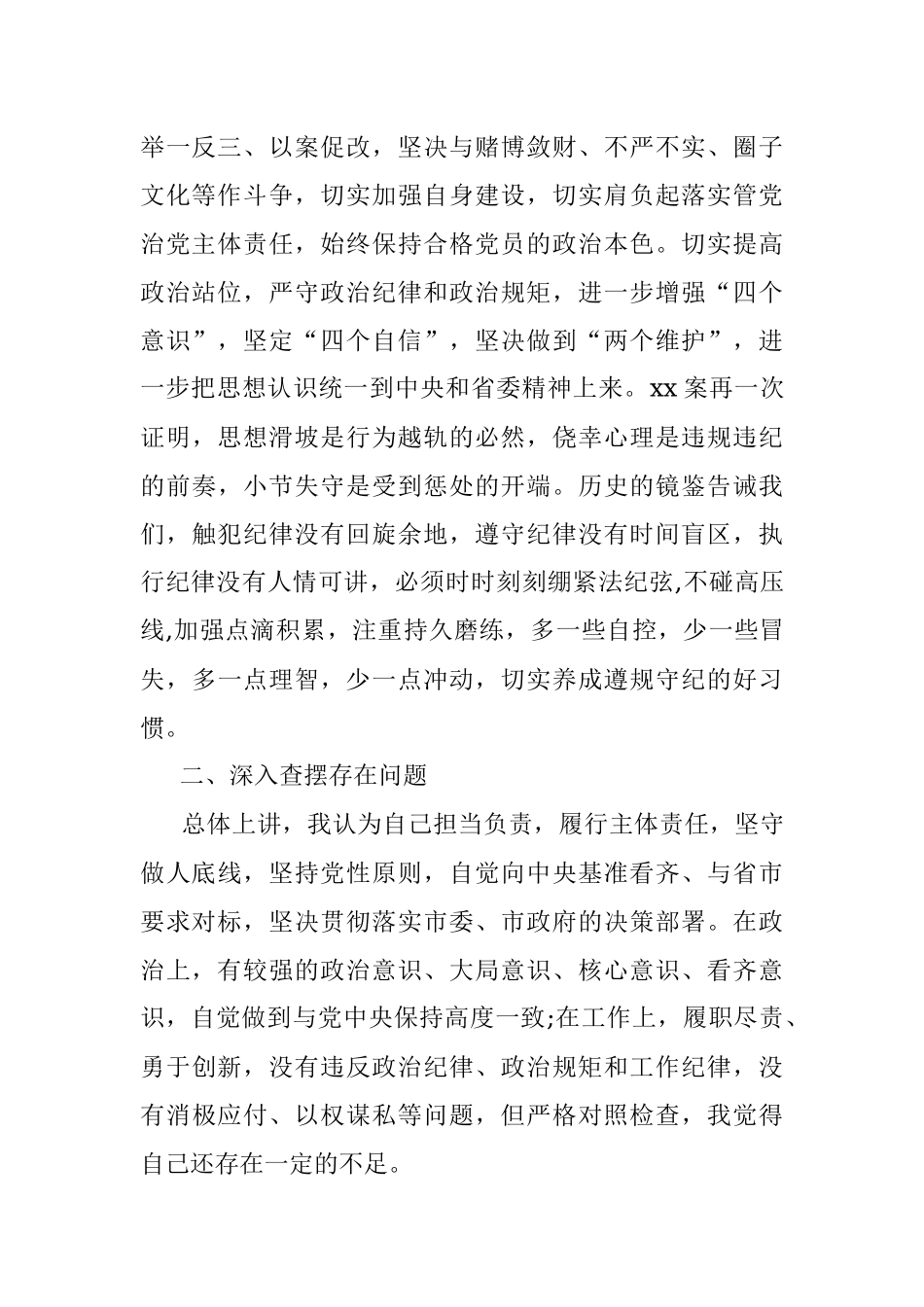 严重违纪违法“以案促改”专题警示教育民主生活会对照检查材料.docx_第2页