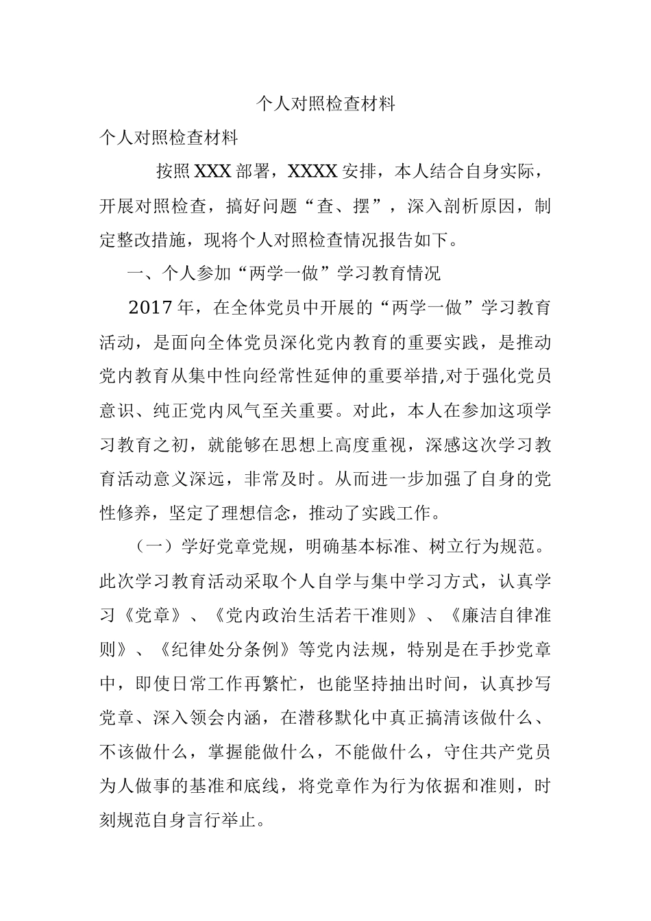 个人对照检查材料_1.docx_第1页