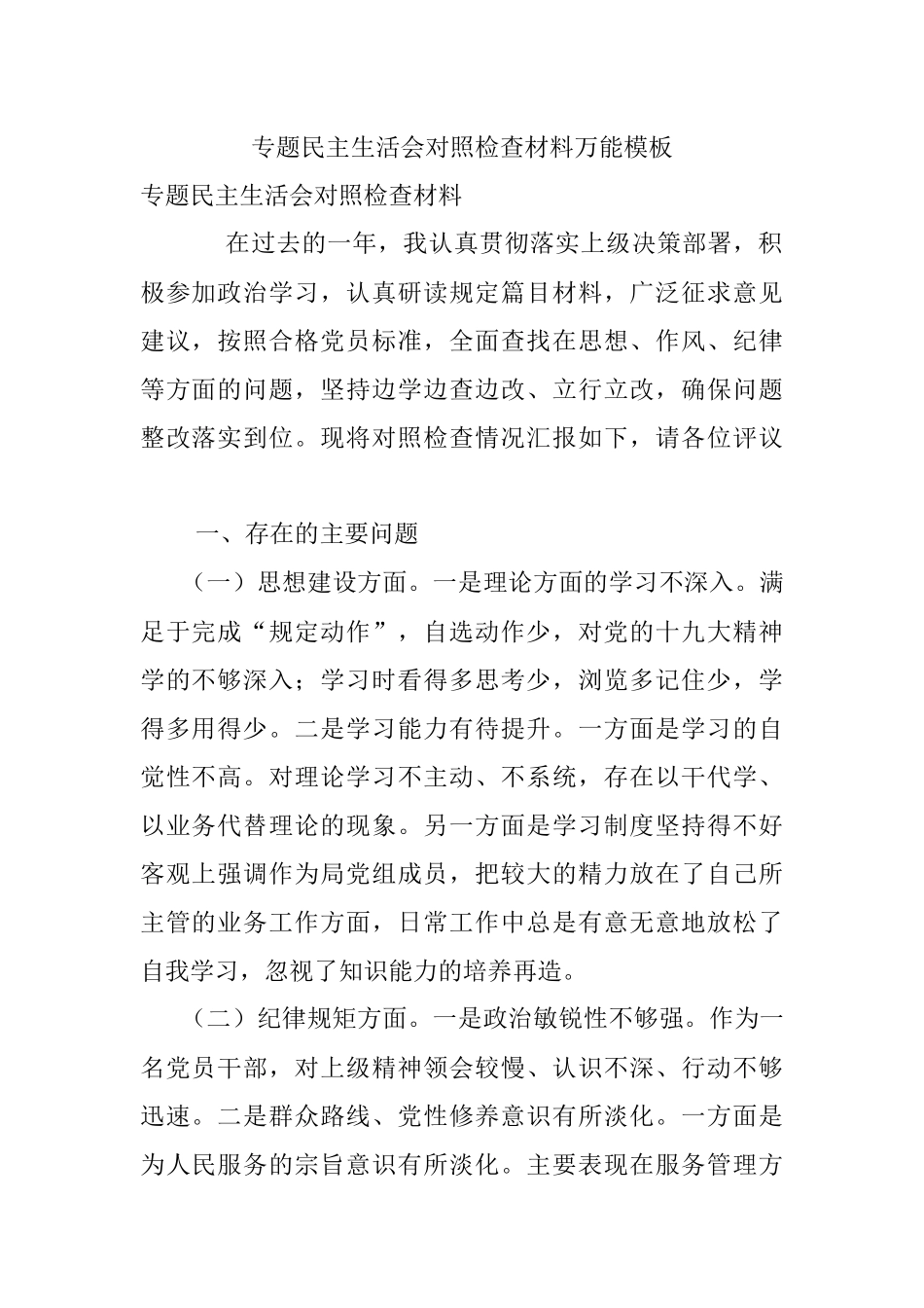 专题民主生活会对照检查材料万能模板.docx_第1页