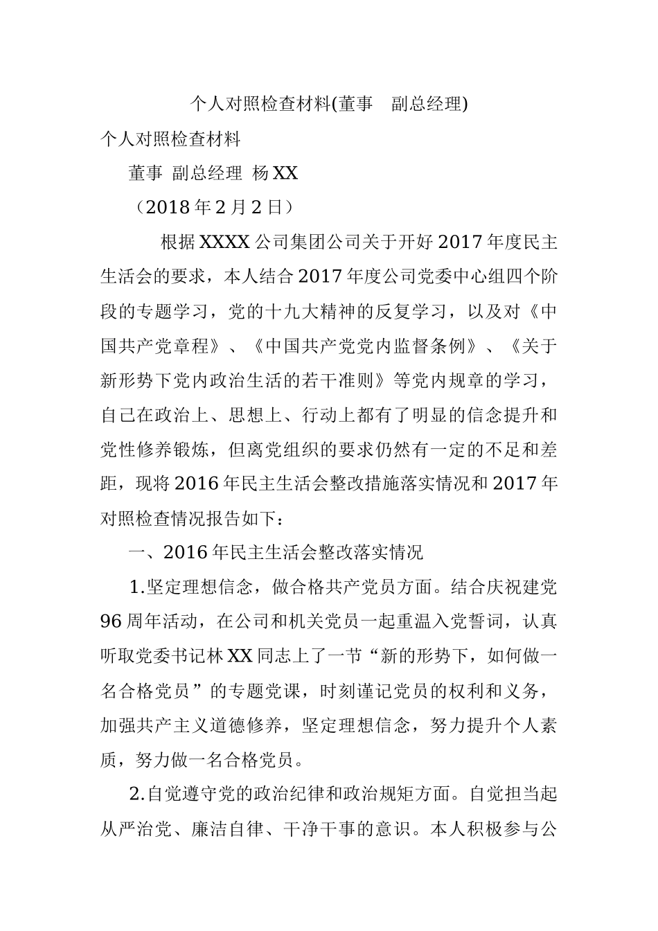 个人对照检查材料(董事副总经理).docx_第1页