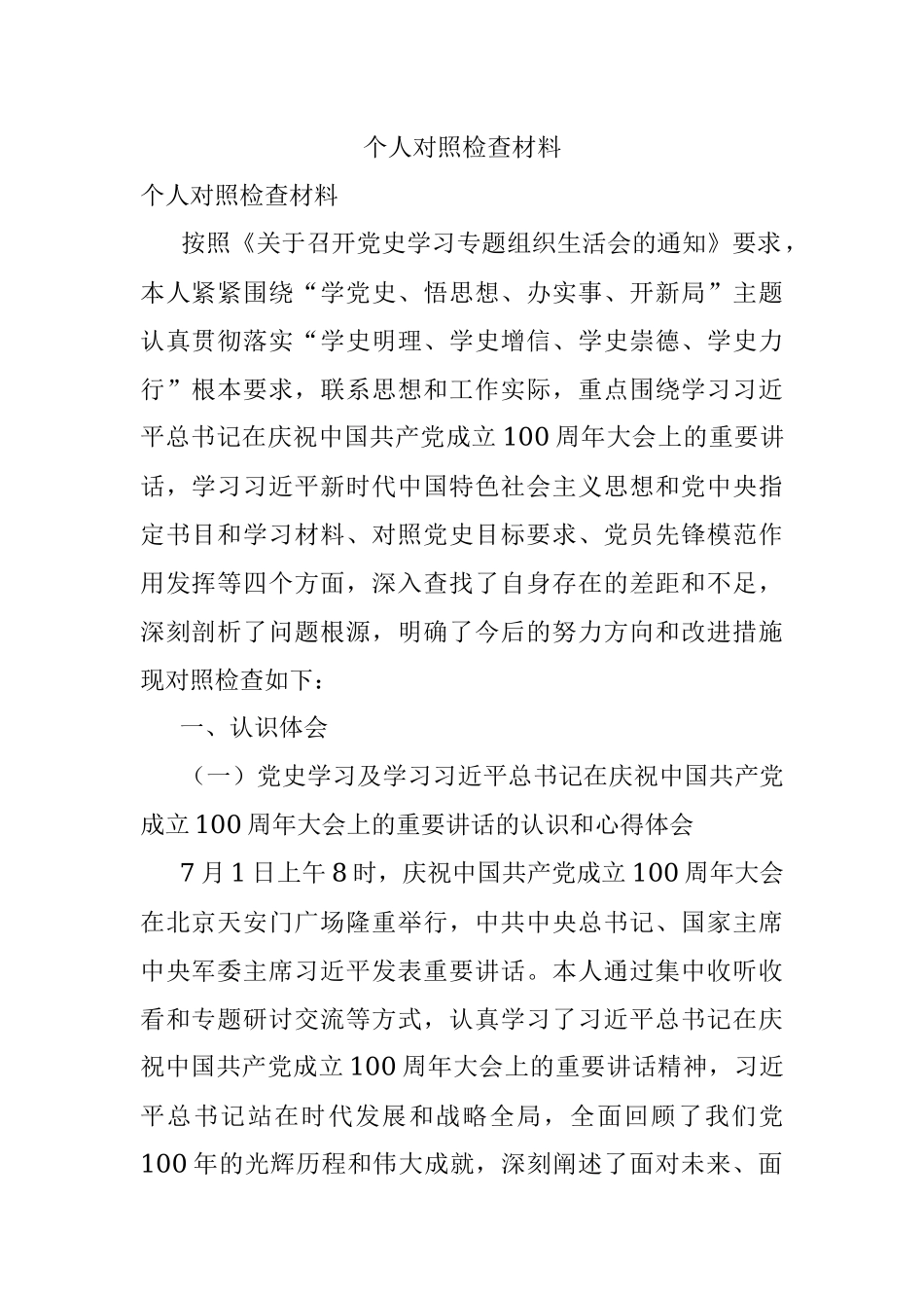 个人对照检查材料.docx_第1页