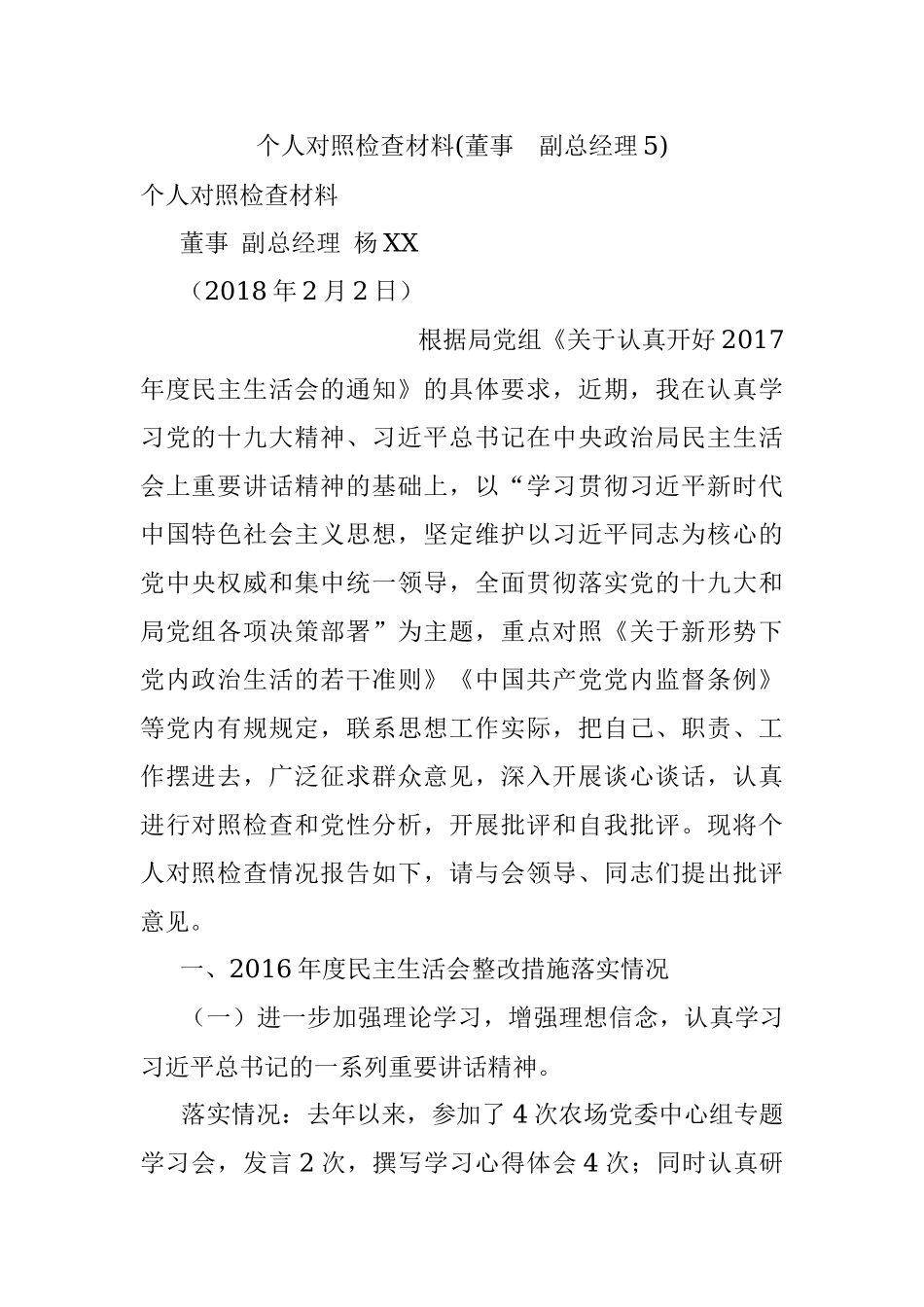 个人对照检查材料(董事副总经理5).docx_第1页