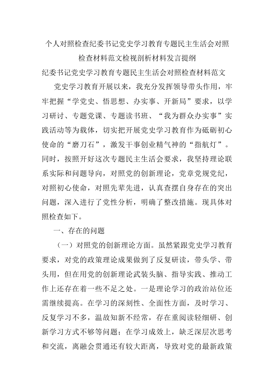 个人对照检查纪委书记党史学习教育专题民主生活会对照检查材料范文检视剖析材料发言提纲.docx_第1页