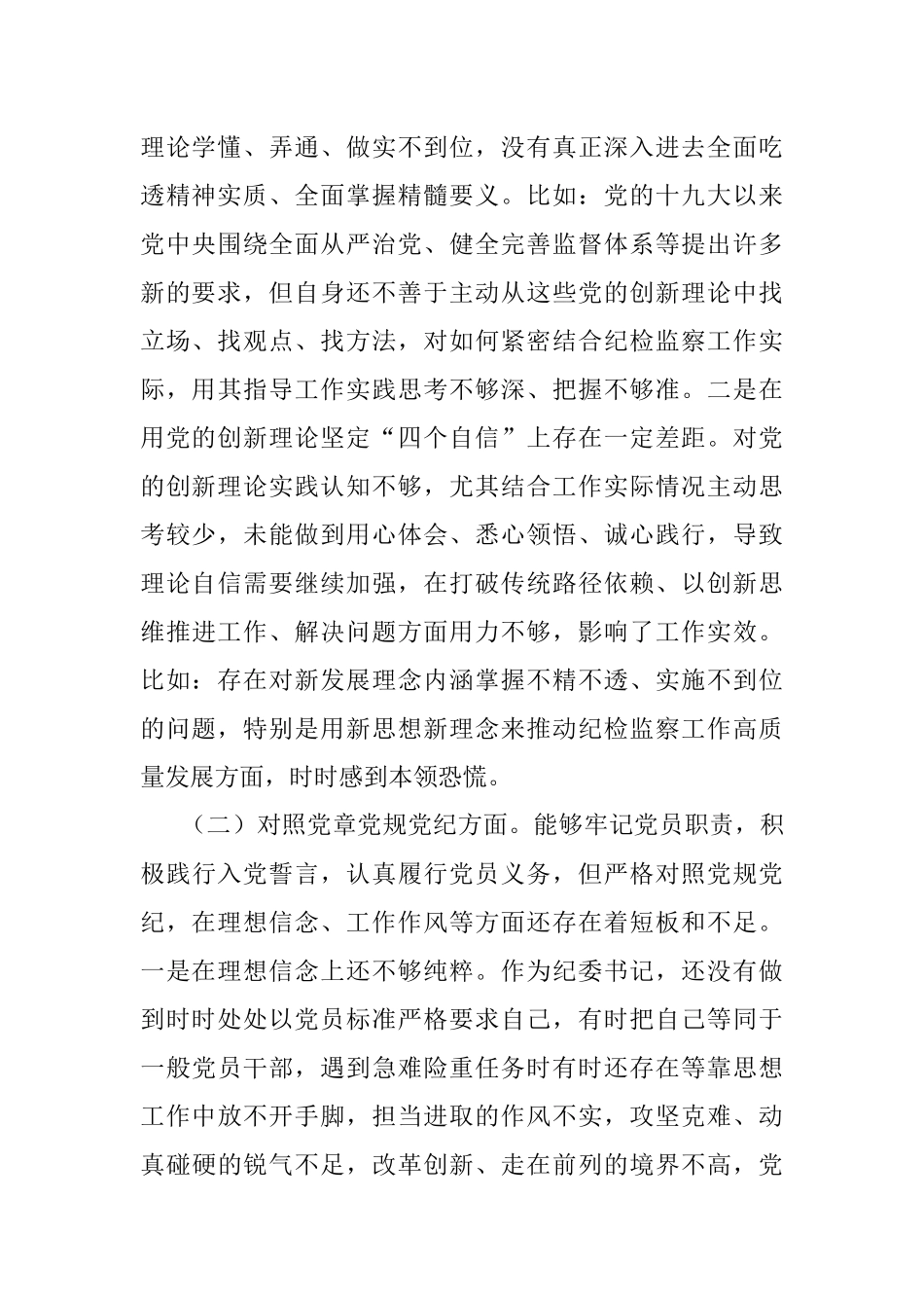 个人对照检查纪委书记党史学习教育专题民主生活会对照检查材料范文检视剖析材料发言提纲.docx_第2页