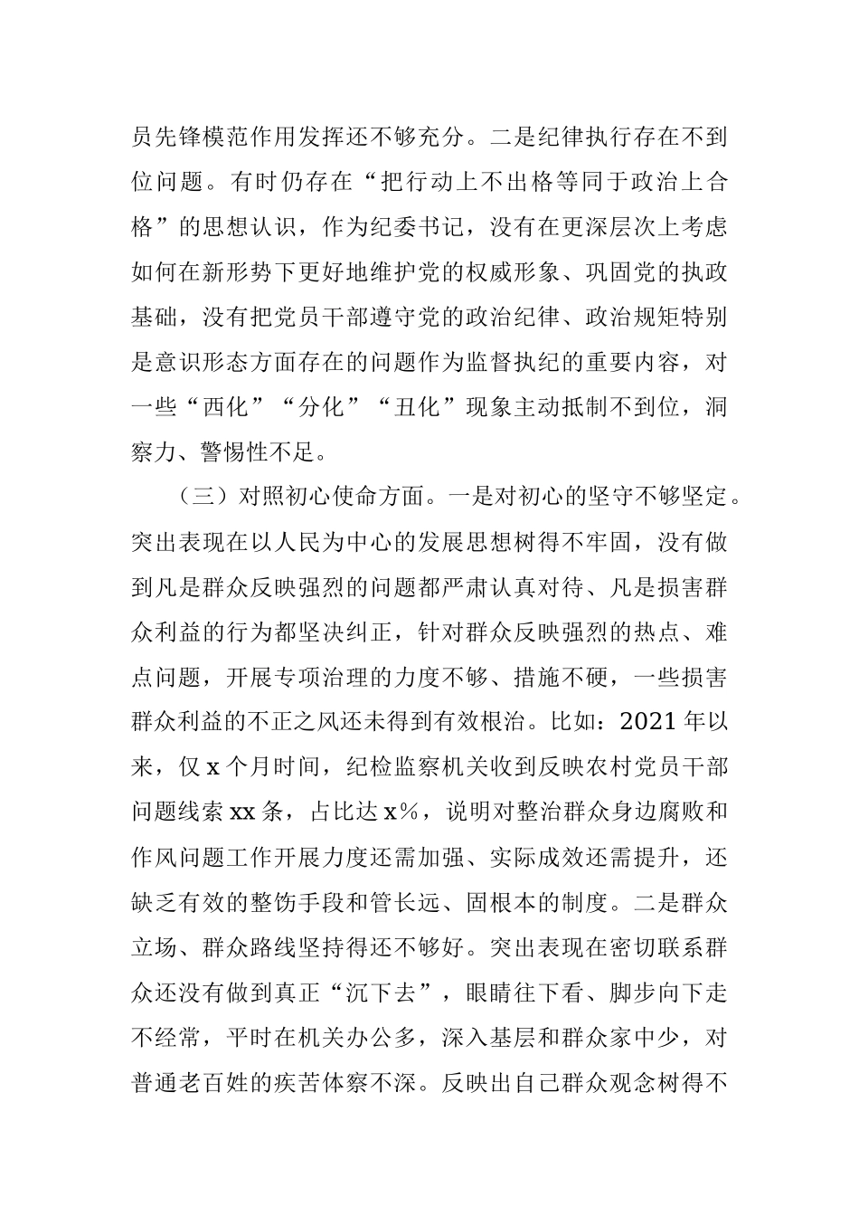个人对照检查纪委书记党史学习教育专题民主生活会对照检查材料范文检视剖析材料发言提纲.docx_第3页