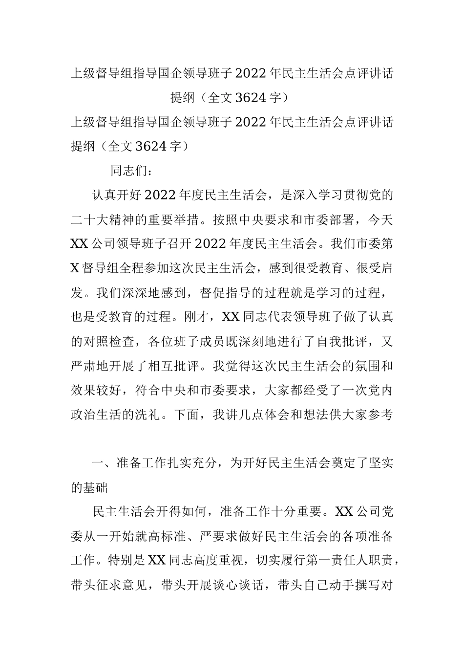 上级督导组指导国企领导班子2022年民主生活会点评讲话提纲（全文3624字）.docx_第1页