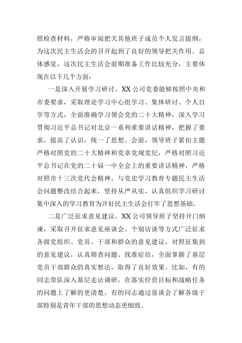 上级督导组指导国企领导班子2022年民主生活会点评讲话提纲（全文3624字）.docx_第2页