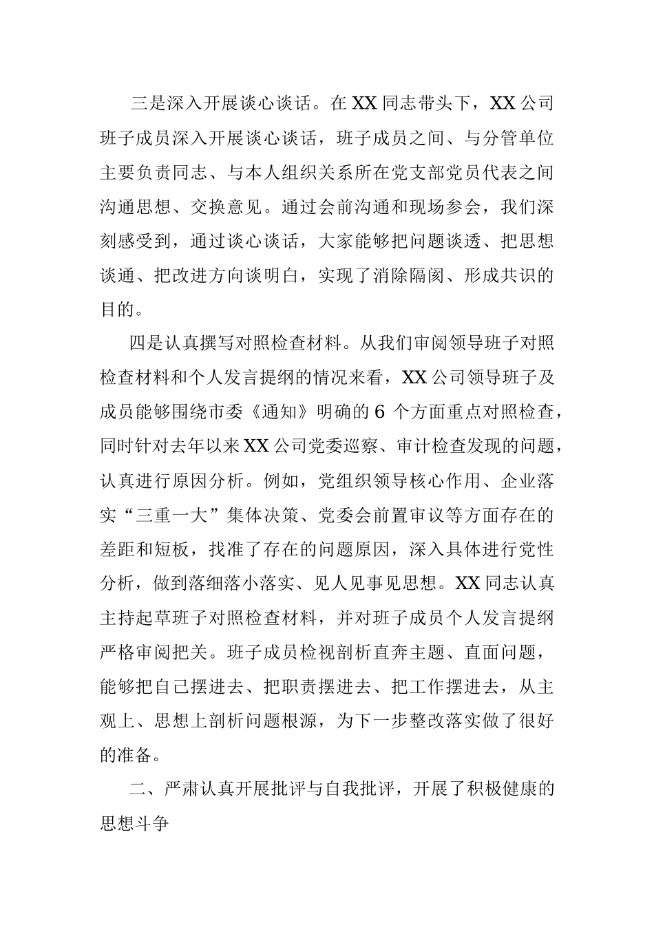 上级督导组指导国企领导班子2022年民主生活会点评讲话提纲（全文3624字）.docx_第3页