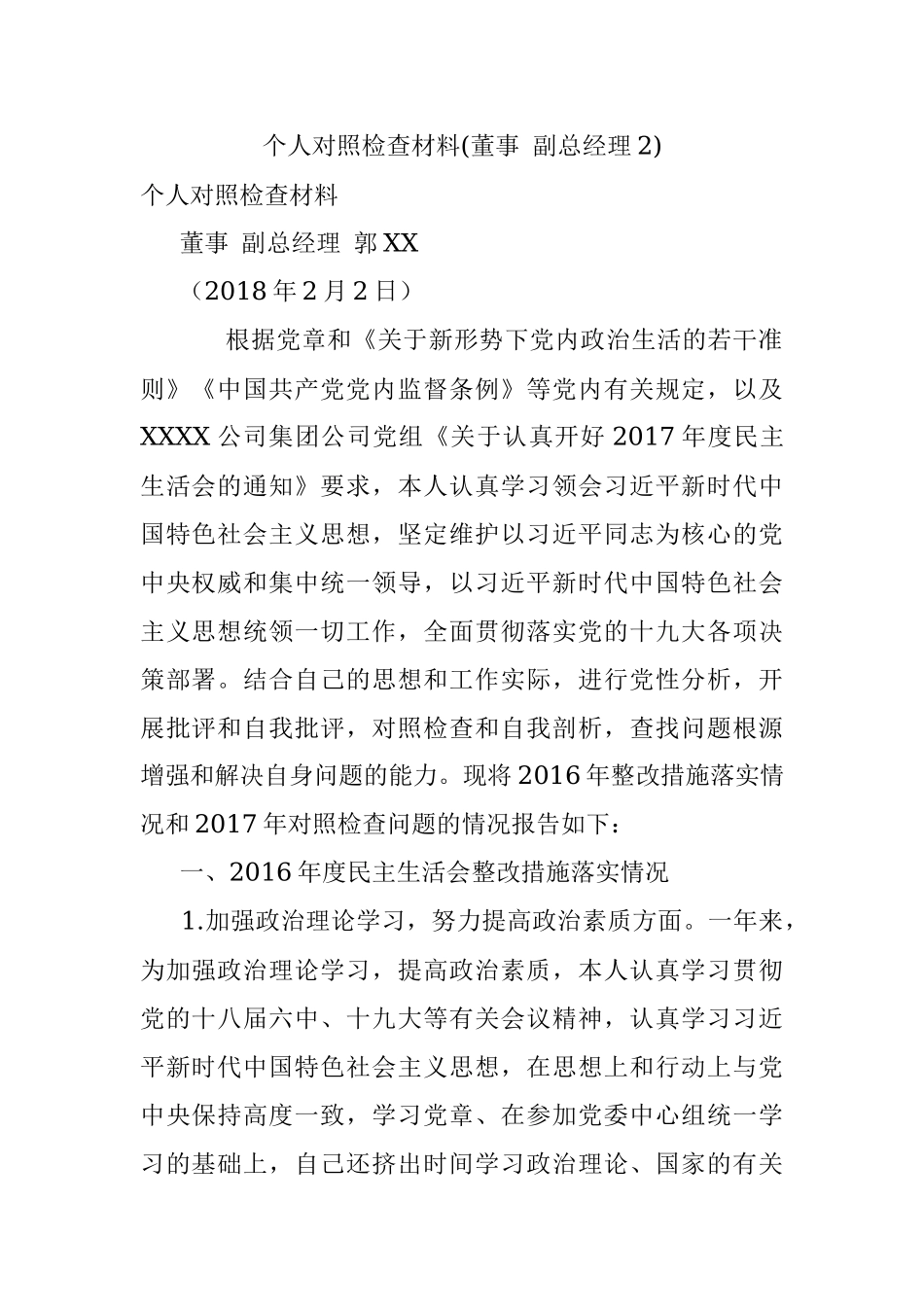 个人对照检查材料(董事 副总经理2).docx_第1页