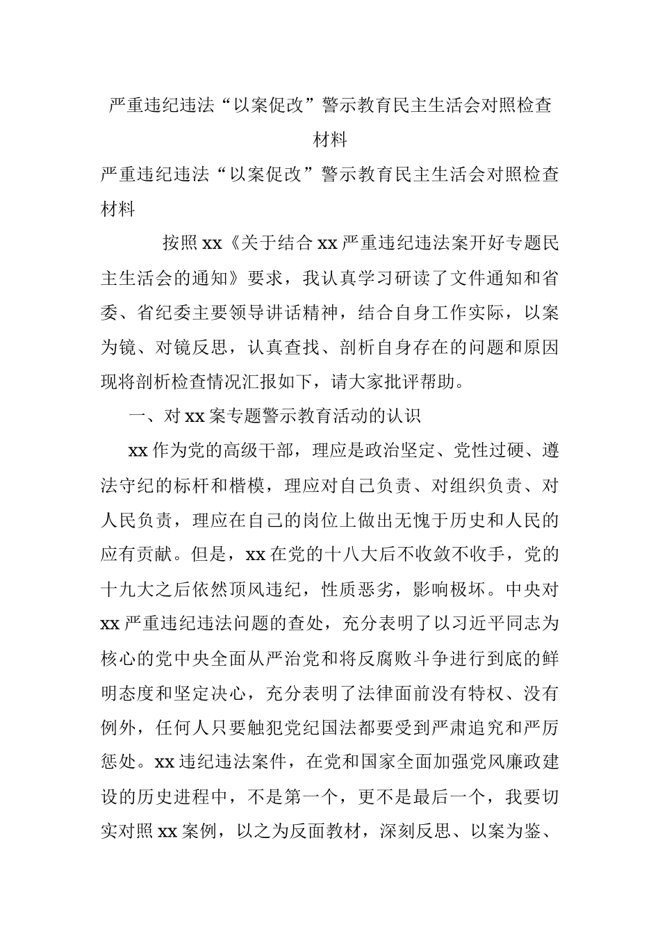严重违纪违法“以案促改”警示教育民主生活会对照检查材料.docx_第1页