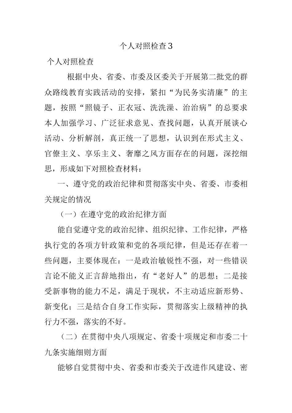 个人对照检查3.docx_第1页