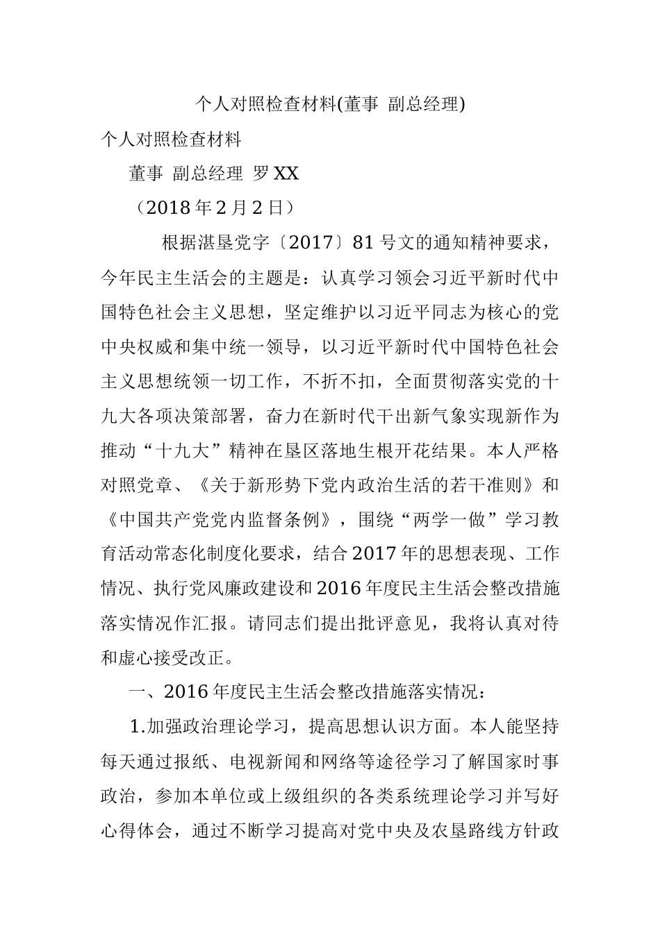个人对照检查材料(董事 副总经理).docx_第1页