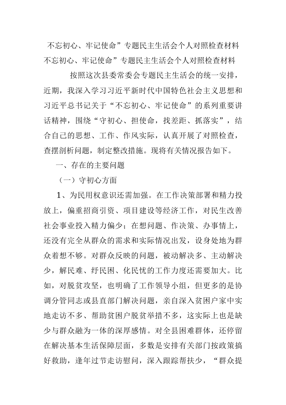 不忘初心、牢记使命”专题民主生活会个人对照检查材料.docx_第1页